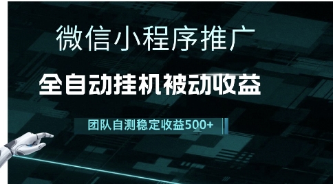 小程序推广项目最新3.0，上手简单，长期稳定，独家引流方法，让你真正实现睡后收入【揭秘】-腾渊网创