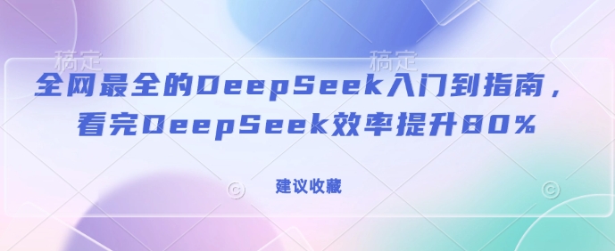 全网最全的DeepSeek入门到指南，看完DeepSeek效率提升80%(建议收藏)-腾渊论坛
