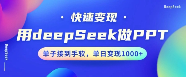 用DeepSeek做PPT，一个工具10分钟就可以搞定，快速接单变现，小白轻松上手，日搞多张-腾渊论坛