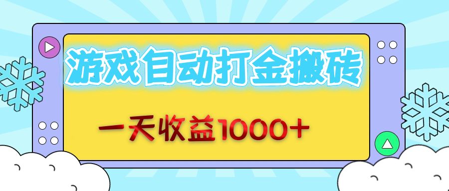 老款游戏自动打金搬砖，一天收益1000+ 无脑操作-腾渊网创