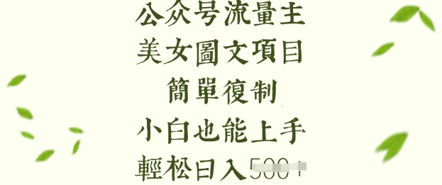 流量主长期收益项目，美女图片简单复制，小白也能上手，轻松日入5张-腾渊网创
