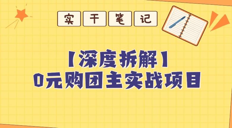 【深度拆解】0元购团主实战教学，适合自用，带人做-腾渊论坛