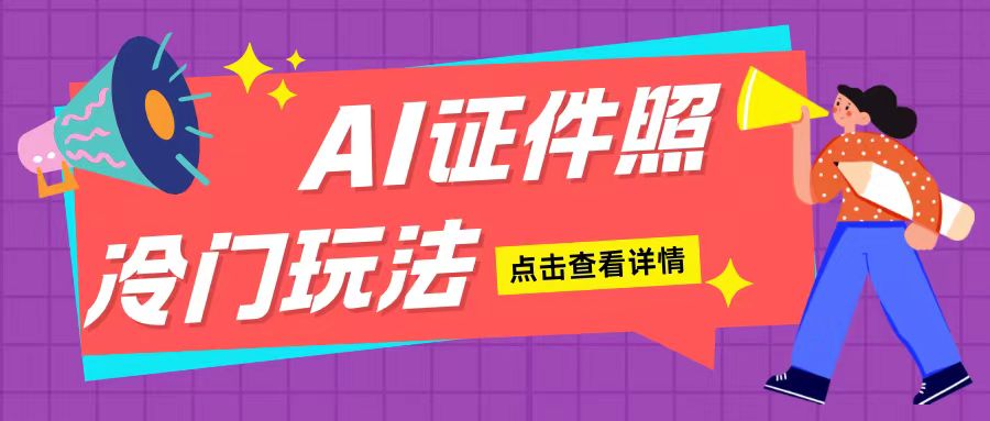 AI证件照玩法单日可入200+无脑操作适合新手小白(揭秘)-腾渊网创