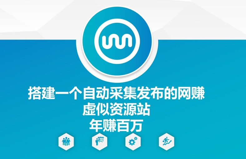 搭建一个自动采集发布的网创虚似资源站年赚百W【揭秘】-腾渊论坛