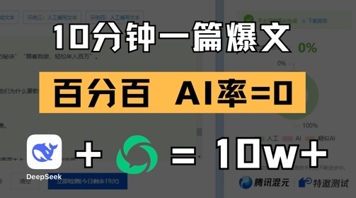 10分钟一篇爆文，100% 零AI率，用deepseek轻松玩转公众号爆文项目-腾渊论坛