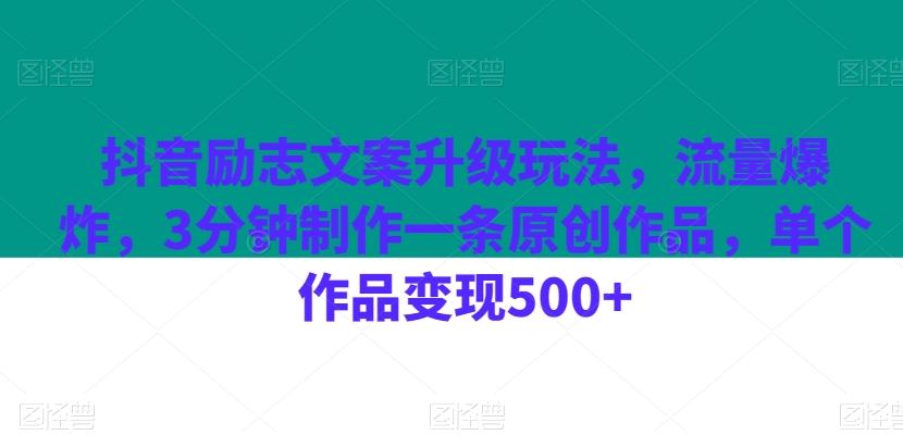 抖音励志文案升级玩法，流量爆炸，3分钟制作一条原创作品，单个作品变现500+-腾渊网创