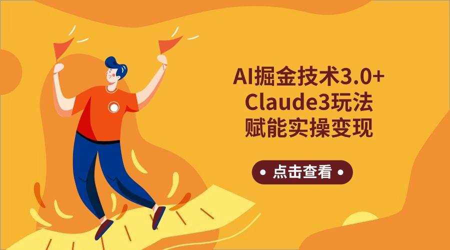 AI掘金技术3.0+Claude3赋能实操变现，日收1000+-腾渊网创