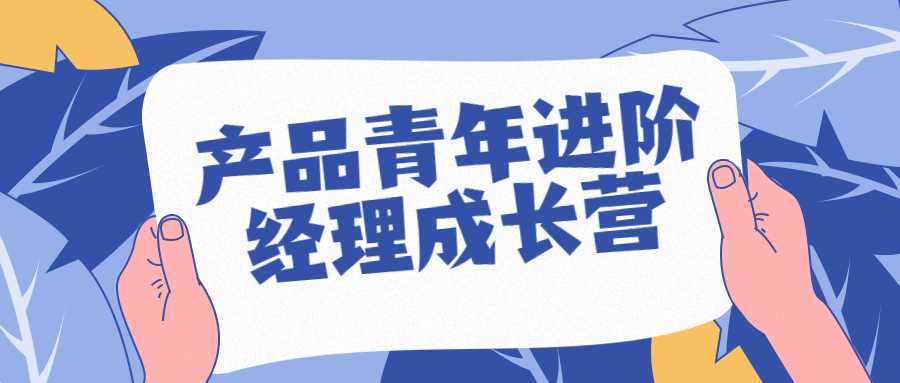 产品青年进阶经理成长营-腾渊论坛