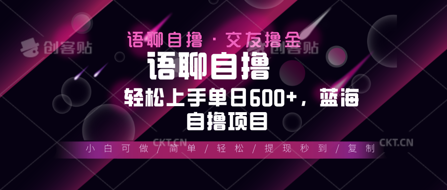 最新语聊自撸10秒0.5元，小白轻松上手单日600+，蓝海项目-腾渊网创