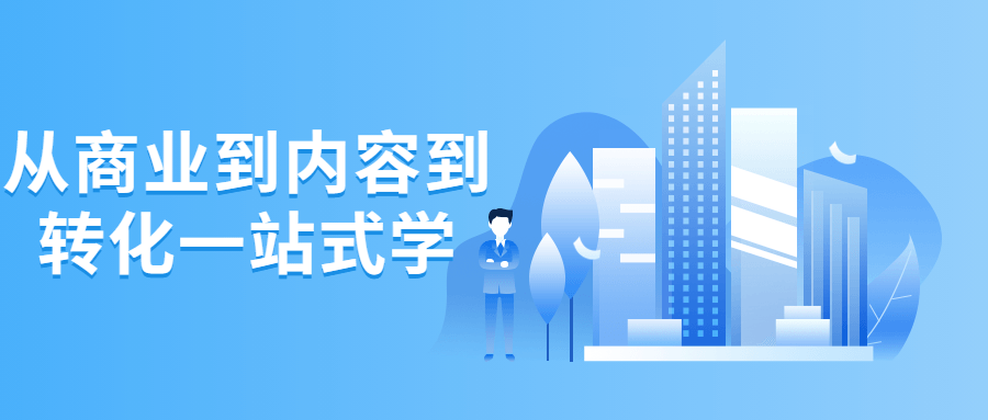 从商业到内容到转化一站式学-腾渊论坛