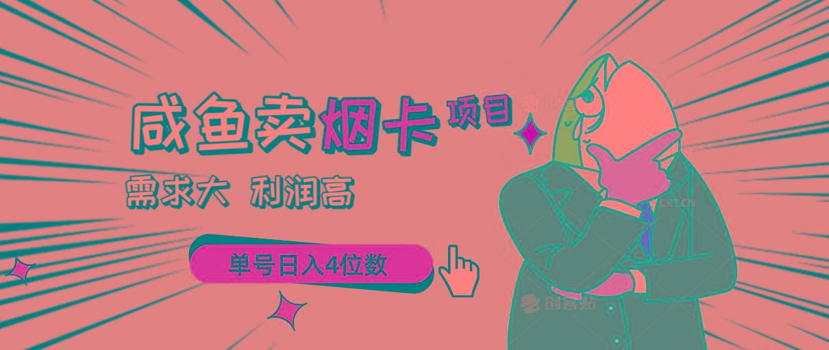 闲鱼卖烟卡项目，需求大，利润高，单号日入4位数，可批量！-腾渊网创