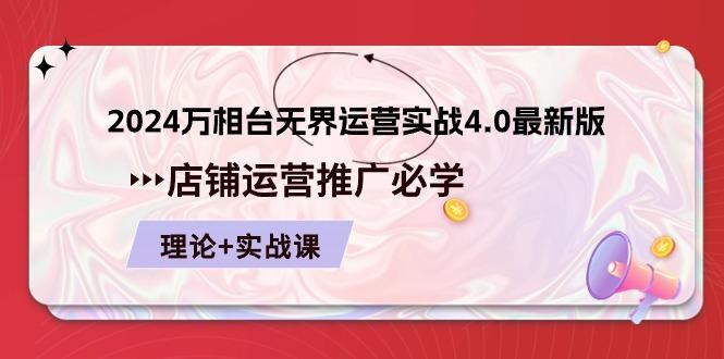 2024-万相台 无界 运营实战4.0最新版，店铺 运营推广必修 理论+实操-腾渊网创
