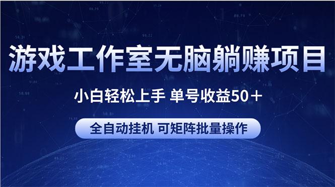 游戏工作室无脑躺赚项目 小白轻松上手 单号收益50＋ 可矩阵批量操作-腾渊网创