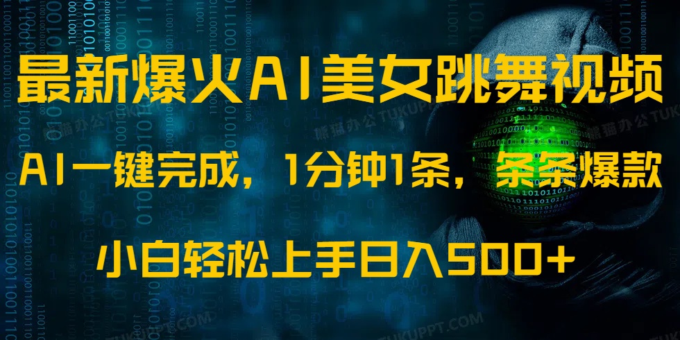 最新爆火AI发光美女跳舞视频，1分钟1条，条条爆款，小白轻松无脑日入500+-腾渊网创