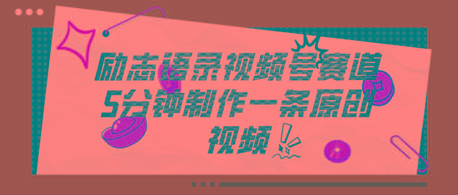 视频号励志语录赛道详解，5分钟一条，条条原创，轻松赚钱！-腾渊网创