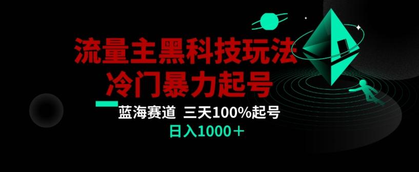 公众号流量主AI掘金黑科技玩法，冷门暴力三天100%打标签起号，日入1000+【揭秘】-腾渊论坛