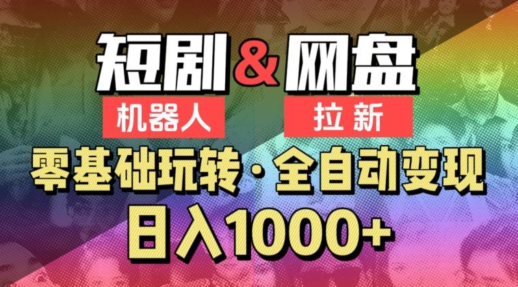 【爱豆新媒】2024短剧机器人项目，全自动网盘拉新，日入1000+【揭秘】-腾渊网创