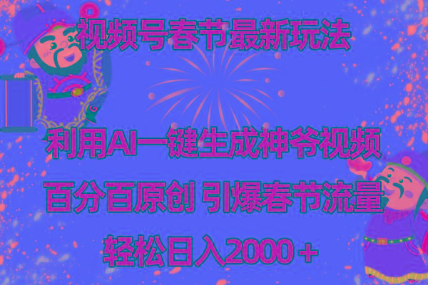 视频号春节玩法 利用AI一键生成财神爷视频 百分百原创 引爆春节流量 日入2k-腾渊网创