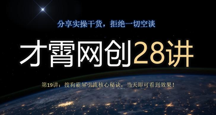 才霄网创28讲第19讲：搜狗霸屏引流核心秘诀，当天即可看到效果！-腾渊论坛