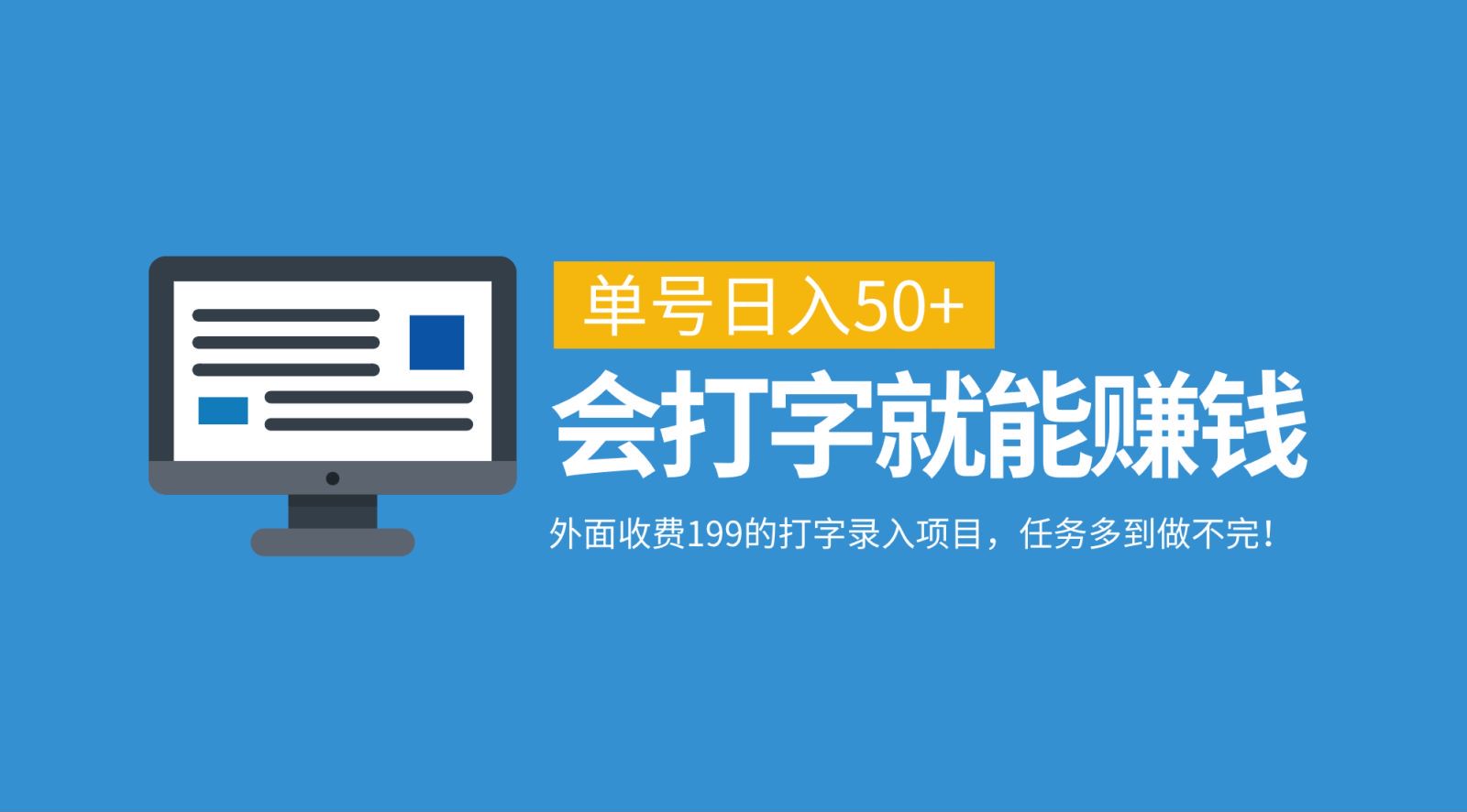 外面收费199的打字录入项目，单号日入50+，会打字就能赚钱，任务多到做不完！-腾渊网创