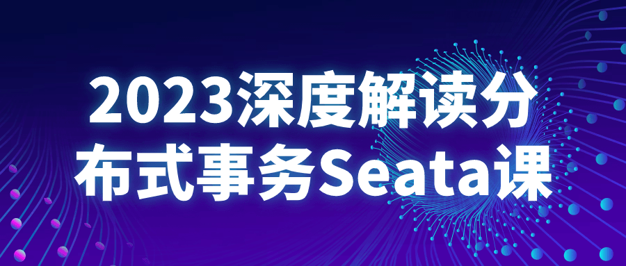 2023深度解读分布式事务Seata课-腾渊网创