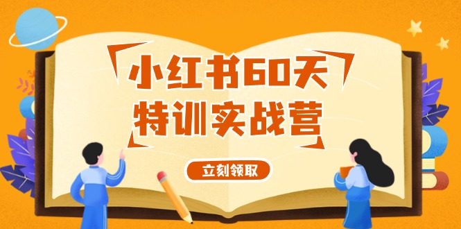 小红书60天特训实战营(系统课)从0打造能赚钱的小红书账号(55节课)-腾渊论坛