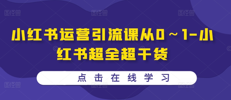 小红书运营引流课从0～1-小红书超全超干货-腾渊网创
