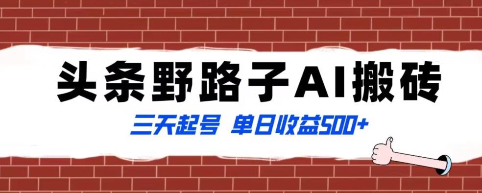 全网首发头条野路子AI搬砖玩法，纪实类超级蓝海项目，三天起号单日收益500+【揭秘】-腾渊论坛