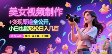 美女视频制作 + 变现渠道全公开，小白也能轻松日入几张【揭秘】-腾渊论坛