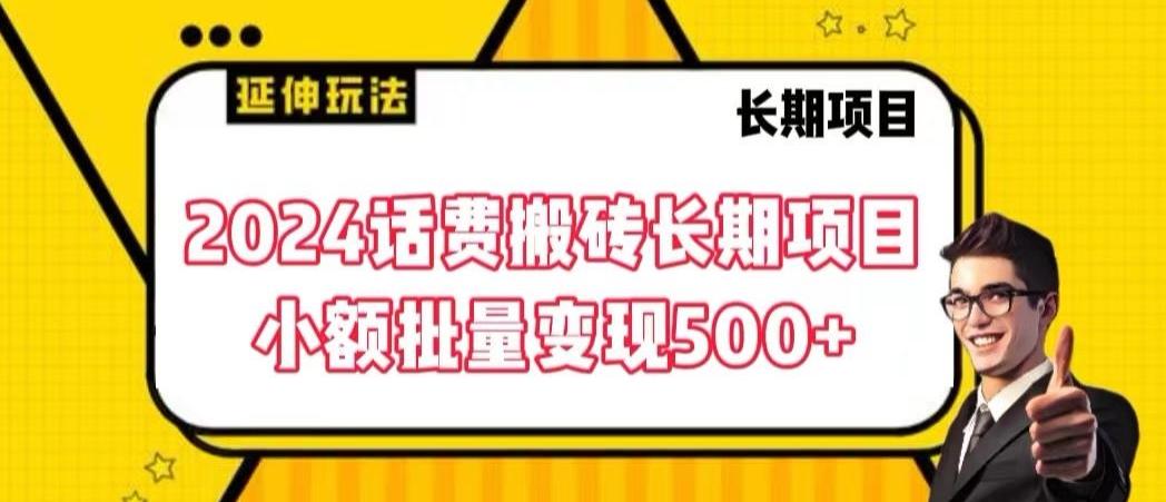 2024话费搬砖长期项目，小额批量变现500+【揭秘】-腾渊网创
