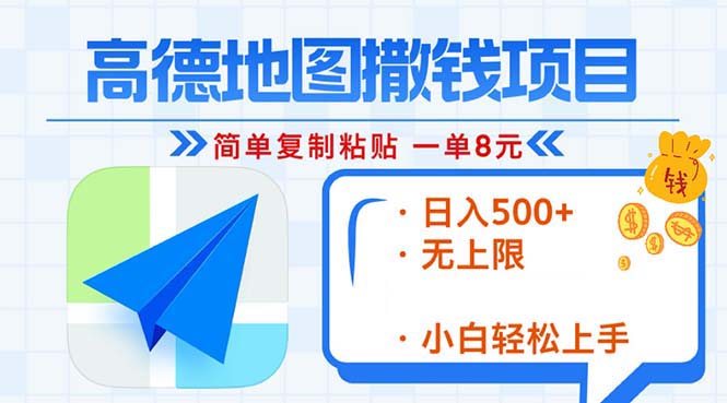 高德地图2分钟复制粘贴，轻松赚8元！日入500+，赚钱新玩法，无上限！-腾渊网创