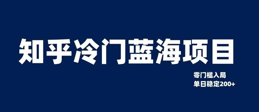 知乎冷门蓝海项目，零门槛教你如何单日变现200+【揭秘】-腾渊网创