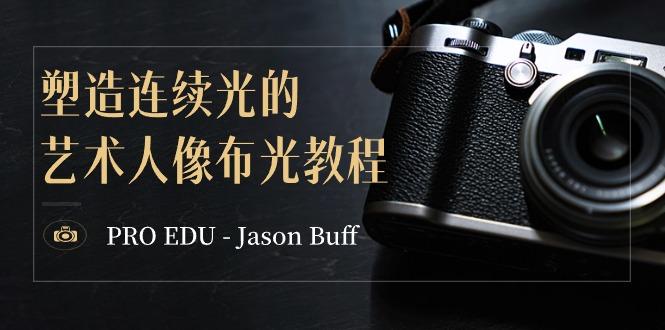 PRO EDU - Jason Buff 塑造连续光的艺术人像布光教程-15节课-中英字幕-腾渊网创