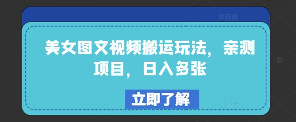 美女图文视频搬运玩法，亲测项目，日入多张-腾渊网创