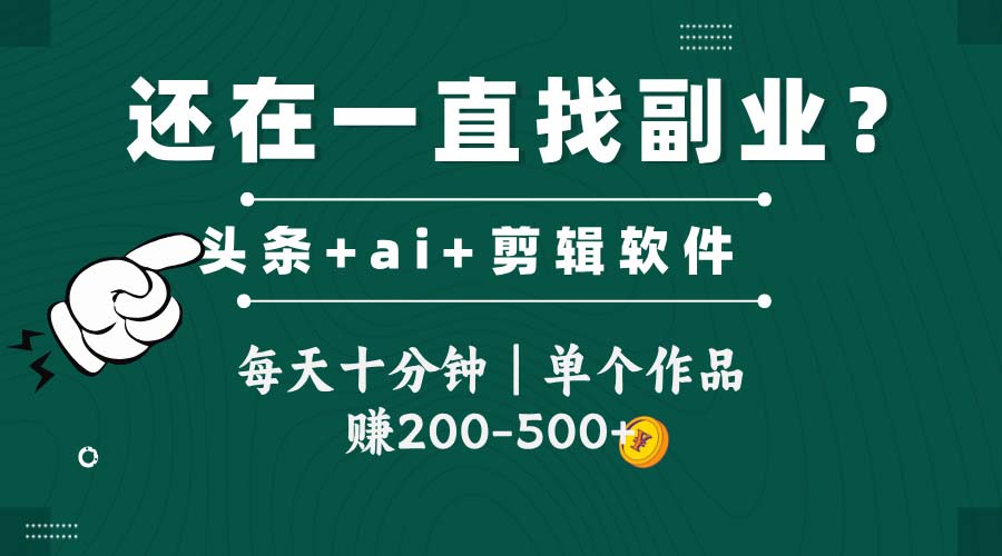 头条全新玩发加持软件搬视频，每天十分钟，单个作品收入200-500左右-腾渊网创
