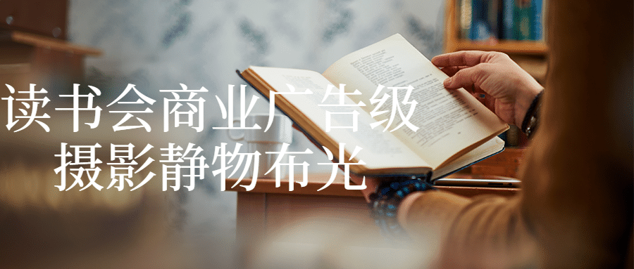 读书会商业广告级摄影静物布光-腾渊论坛