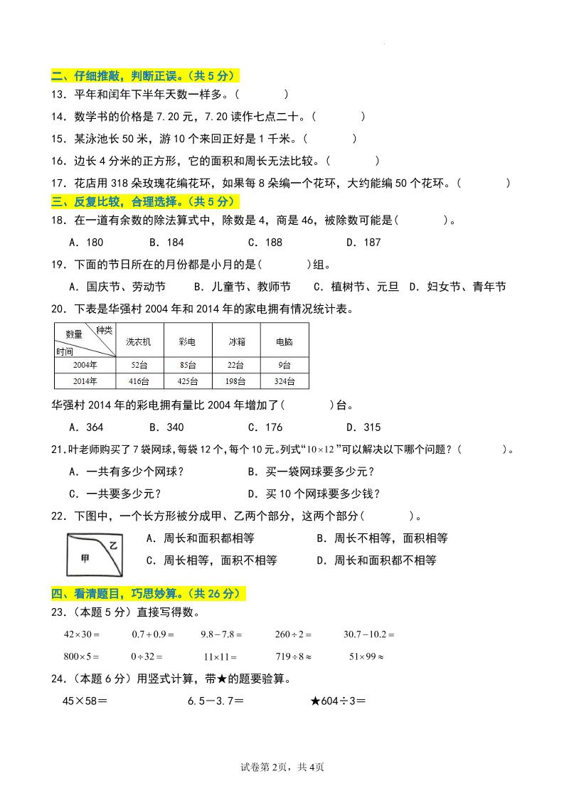 三年级数学下册期末押题卷【基础卷01】-腾渊网创