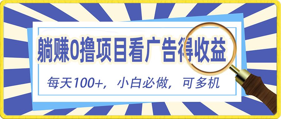 躺赚零撸项目，看广告赚红包，零门槛提现，秒到账，单机每日100+-腾渊论坛