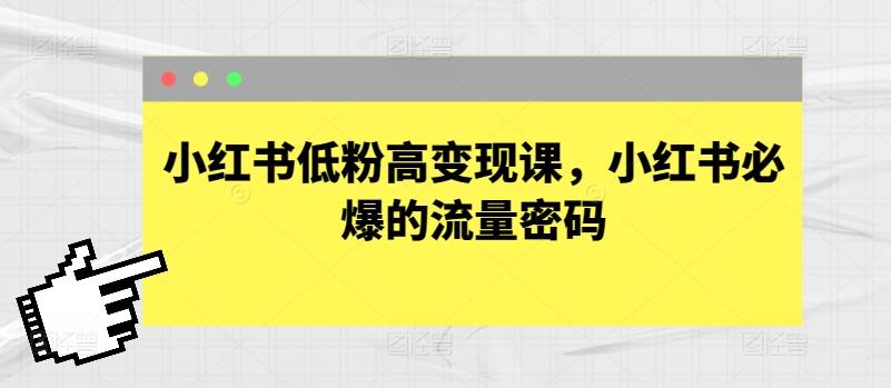 小红书低粉高变现课，小红书必爆的流量密码-腾渊网创