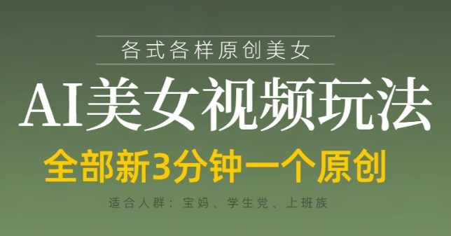 各类AI美女视频玩法，3分钟一个原创，当天可变现-腾渊网创
