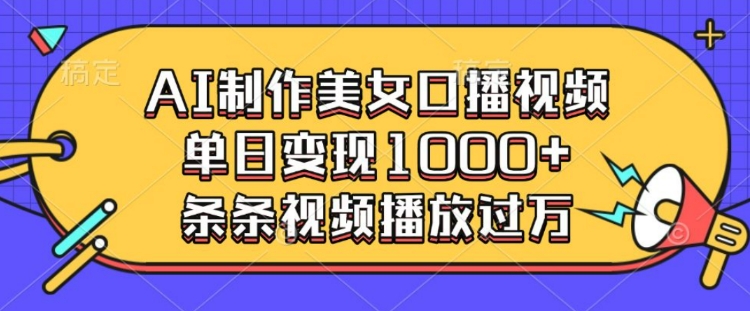 AI制作美女口播视频，单日变现多张，条条视频播放过万-腾渊论坛