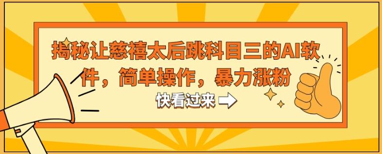 揭秘让慈禧太后跳科目三的AI软件，简单操作，暴力涨粉-腾渊论坛