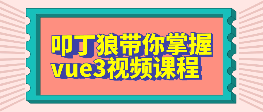 叩丁狼带你掌握vue3视频课程-腾渊网创
