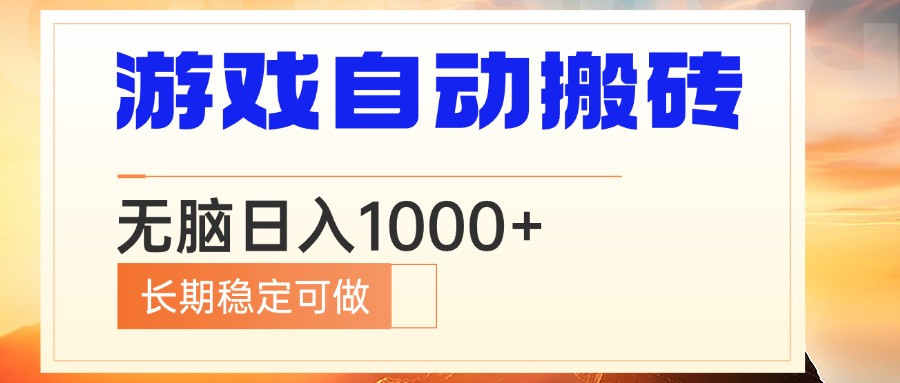 电脑游戏自动搬砖，无脑日入1000+ 长期稳定可做-腾渊网创