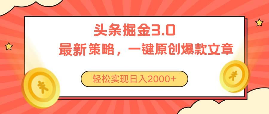 今日头条掘金3.0策略，无任何门槛，轻松日入2000+-腾渊网创