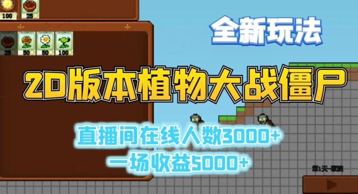 2D版植物大战僵尸全新玩法，游戏直播人数3000+，一场收益5000+【揭秘】-腾渊网创