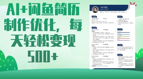 AI+闲鱼简历制作优化，每天轻松变现5张-腾渊网创