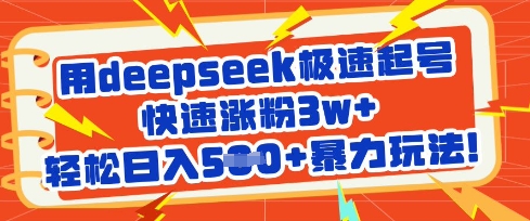 用deepseek极速起号，快速涨粉3w+，轻松日入5张+暴力玩法-腾渊网创