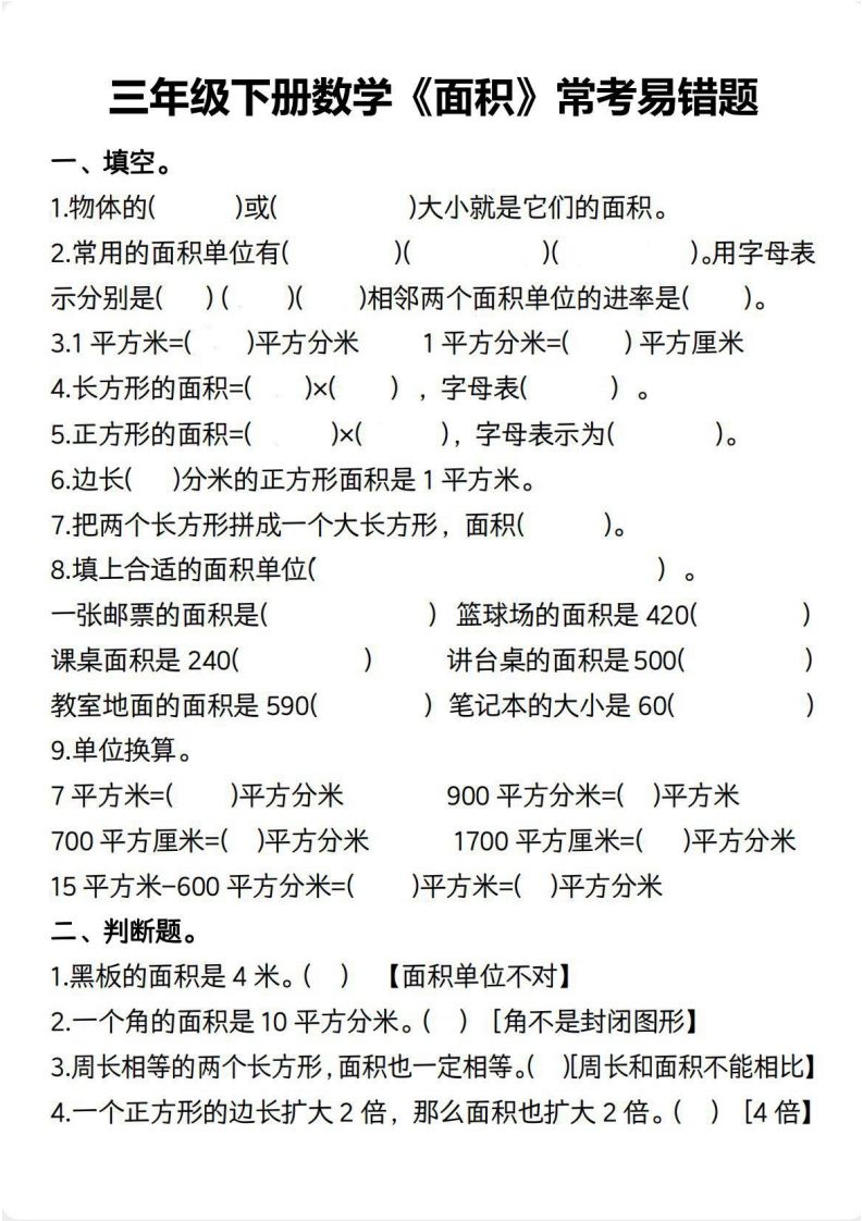 三年级数学下册【面积】常考易错题-腾渊论坛