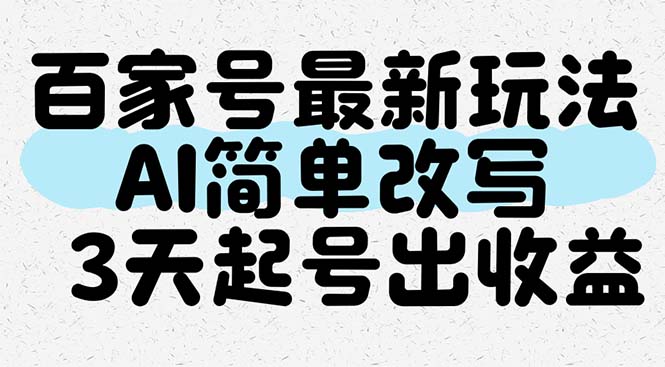 百家号最新玩法，AI简单改写，3天起号出收益-腾渊网创